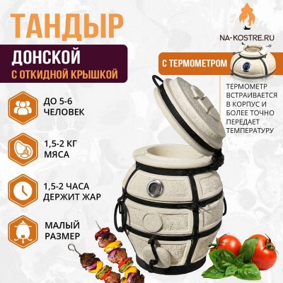 Тандыр Донской с откидной крышкой и термометром